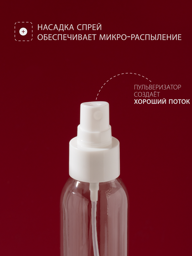 Купить флакон косметический 100 мл насадка спрей белая 1 шт с доставкой