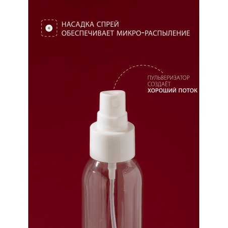 Купить флакон косметический 100 мл насадка спрей белая 1 шт с доставкой