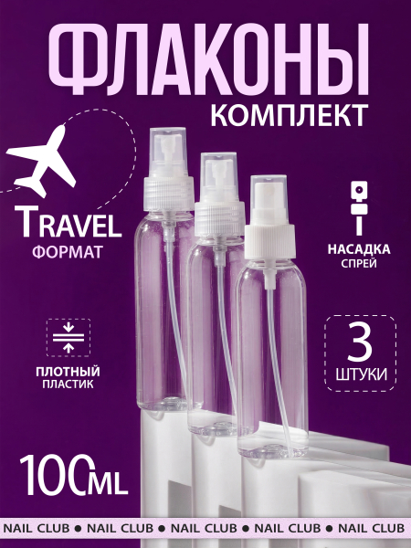 Купить флакон косметический 100 мл насадка спрей белая набор 3 шт с доставкой