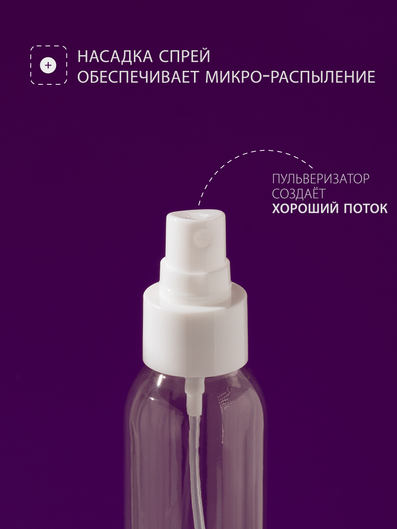Купить флакон косметический 100 мл насадка спрей белая набор 3 шт с доставкой