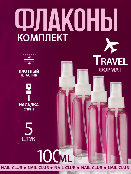 Купить флакон косметический 100 мл насадка спрей белая набор 5 шт с доставкой