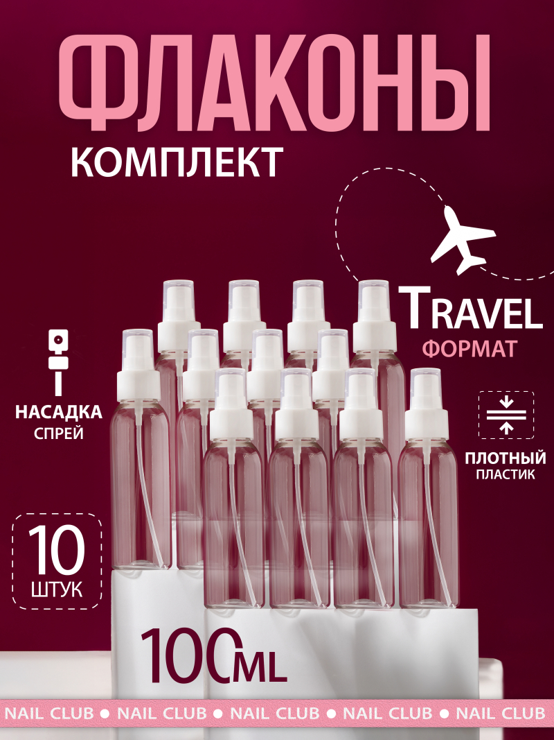 Купить флакон косметический 100 мл насадка спрей белая набор 10 шт с доставкой