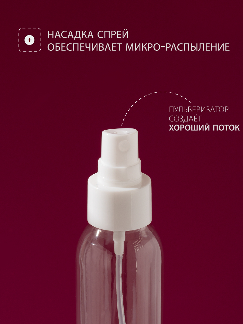 Купить флакон косметический 100 мл насадка спрей белая набор 10 шт с доставкой