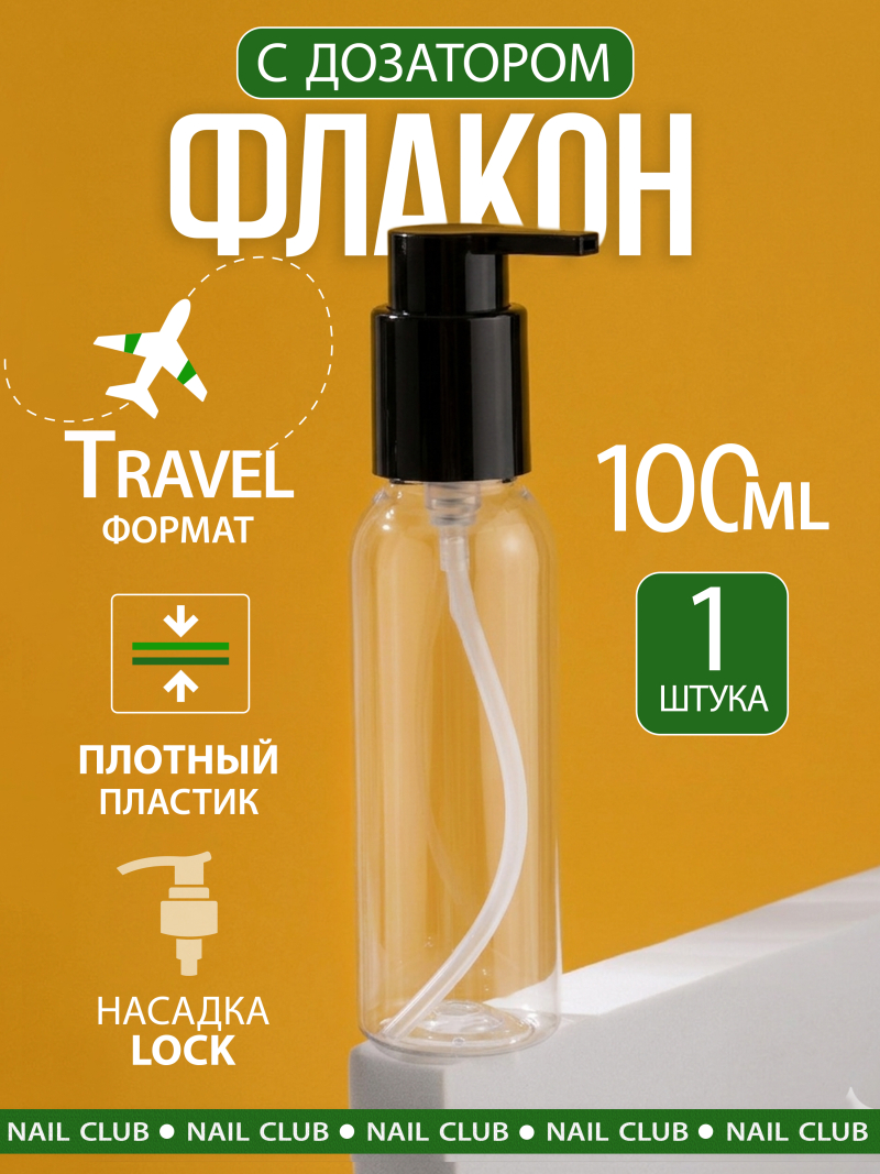 Купить флакон с дозатором косметический 100 мл, 1 шт с доставкой
