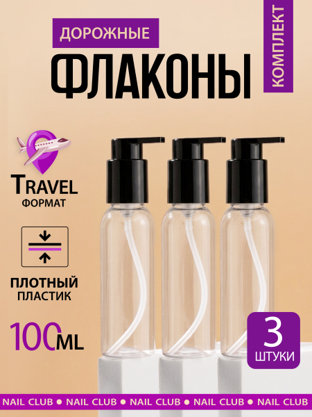 Купить дорожный флакон с дозатором косметический 100 мл, 3 шт с доставкой