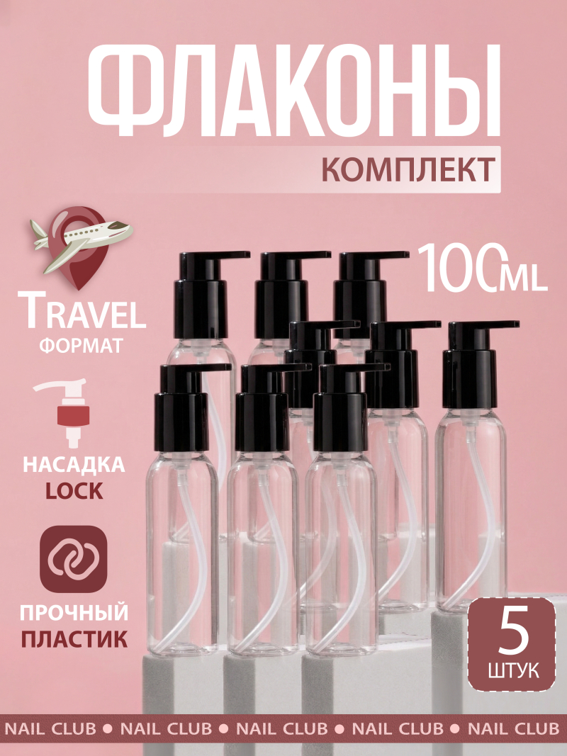 Купить флакон дорожный 100 мл косметический с дозатором 5 шт с доставкой
