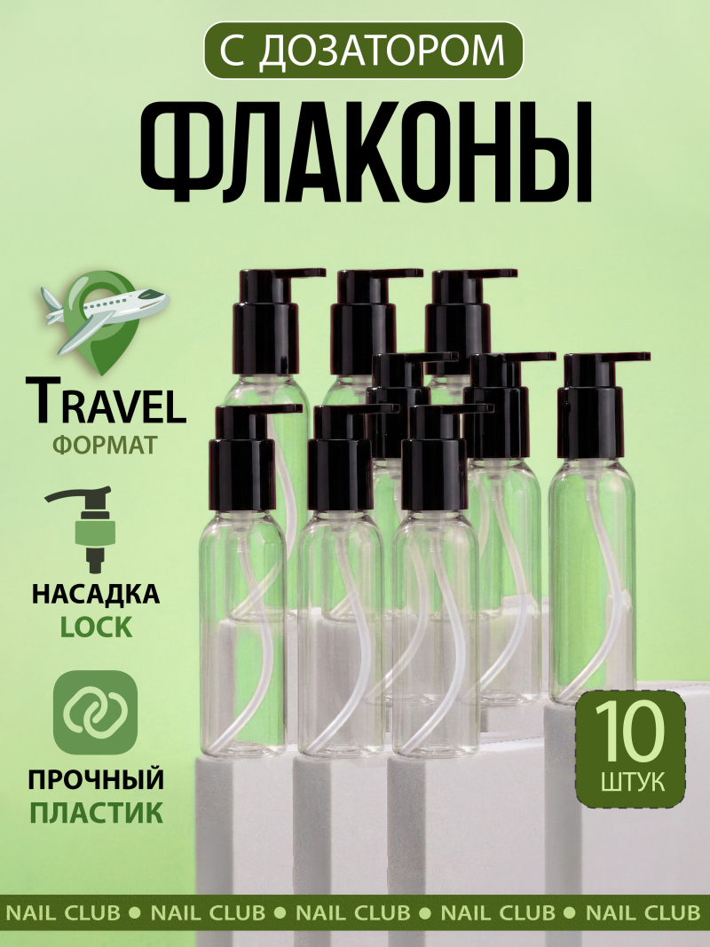 Купить флакон дорожный 100 мл косметический с дозатором 10 шт с доставкой