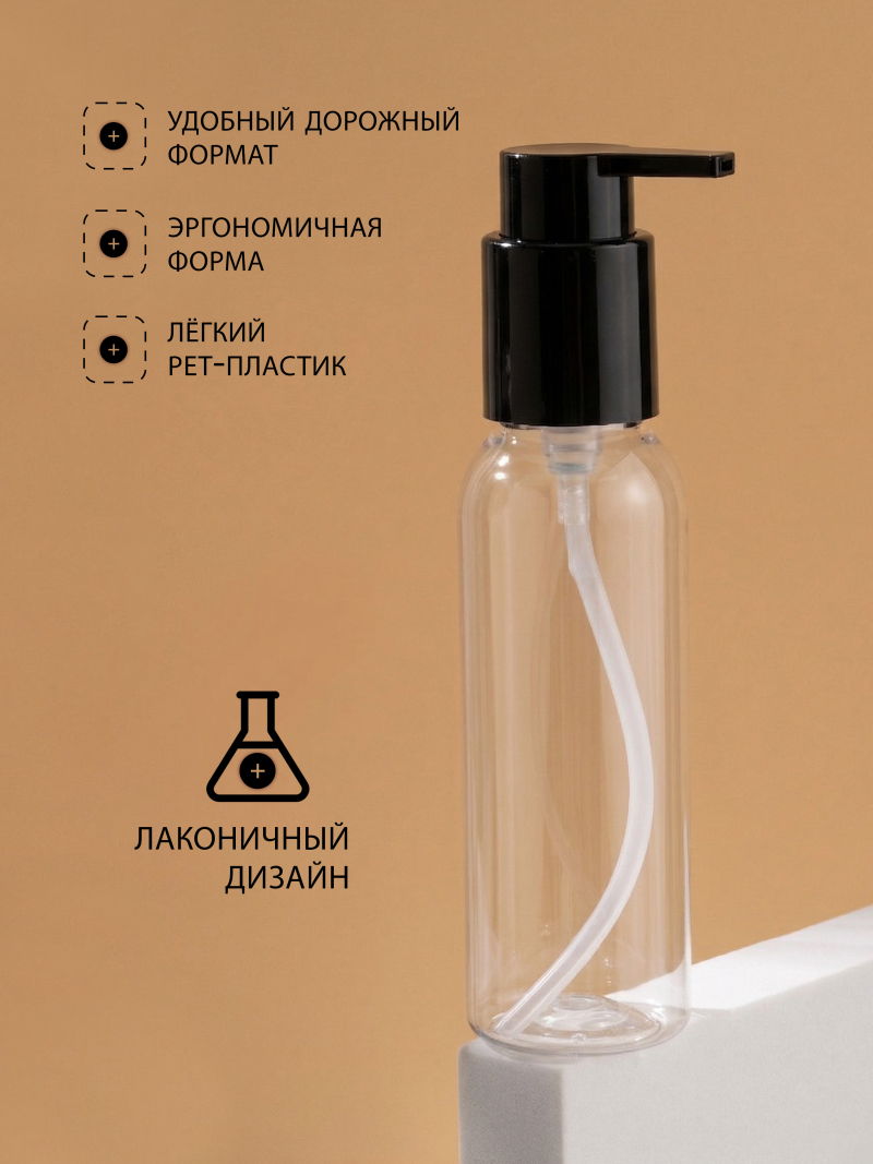 Купить дорожный флакон с дозатором косметический 100 мл, 3 шт с доставкой