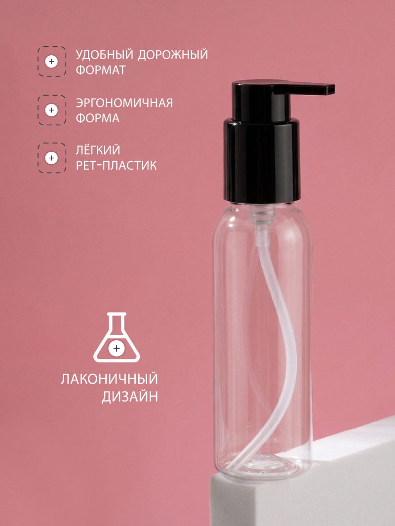 Купить флакон дорожный 100 мл косметический с дозатором 10 шт с доставкой