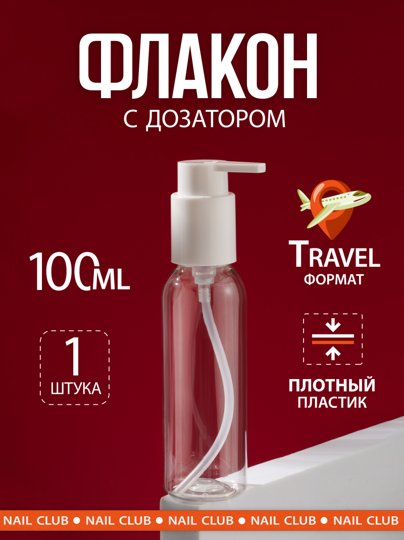 Купить флакон с дозатором косметический 100 мл, 1 шт с доставкой