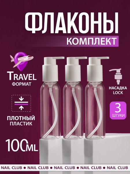 Купить дорожный флакон с дозатором косметический 100 мл, 3 шт с доставкой