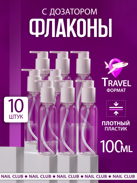 Купить флакон дорожный 100 мл косметический с дозатором 10 шт с доставкой