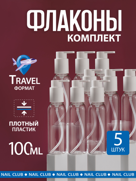 Купить флакон дорожный 100 мл косметический с дозатором набор 5 шт с доставкой