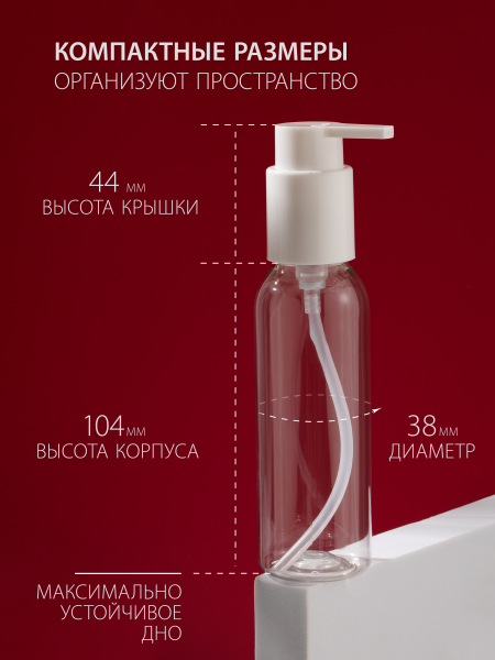 Купить флакон с дозатором косметический 100 мл, 1 шт с доставкой