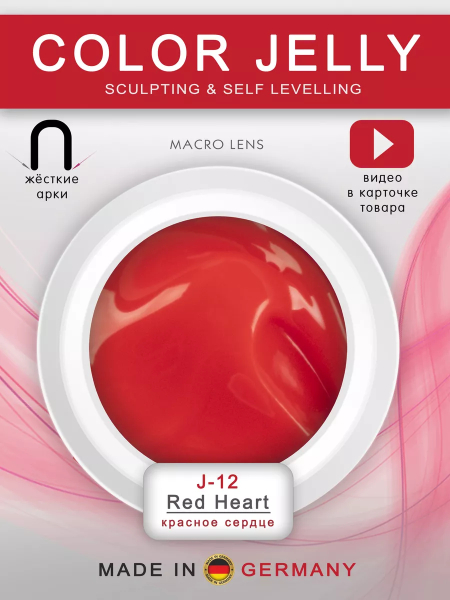 Гель-желе для выкладного френча J-12 Red Heart