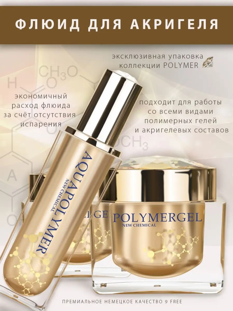 Купить жидкость (мономер) для полимерных гелей AQUAPOLYMER