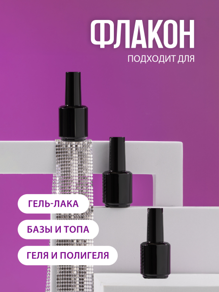 Купить флакон стеклянный пустой с кисточкой гель-лака 1 шт с доставкой