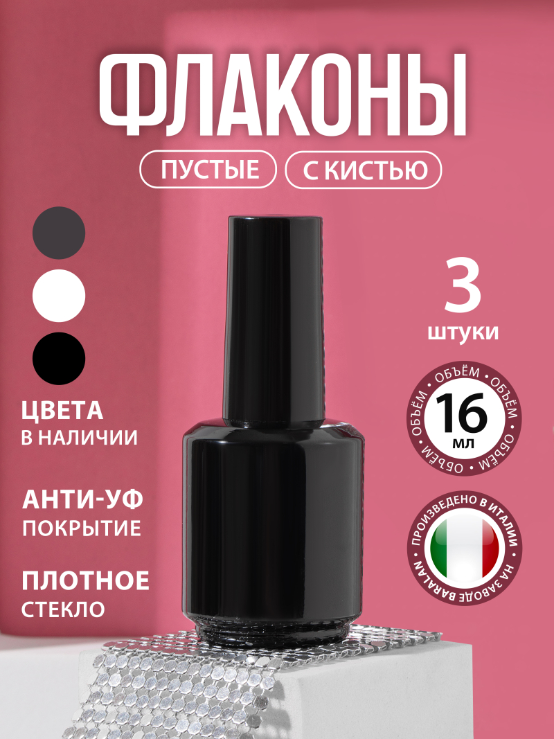 Купить флакон стеклянный с кисточкой пустой 16 мл 3 шт с доставкой