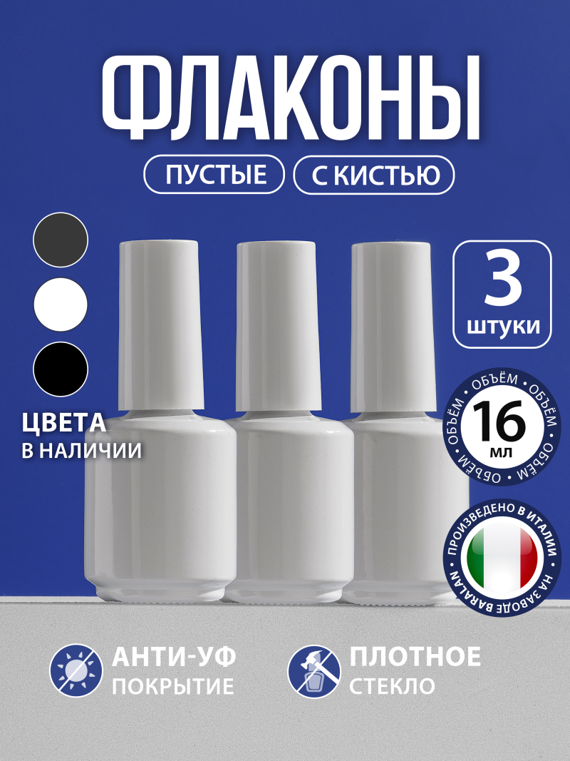 Купить флакон для нейл материалов стеклянный 16 мл 3 шт с доставкой