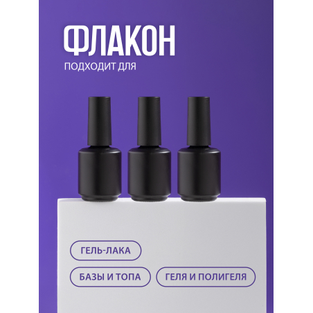 Купить флакон с кистью для гель лака стеклянный пустой 3 шт с доставкой