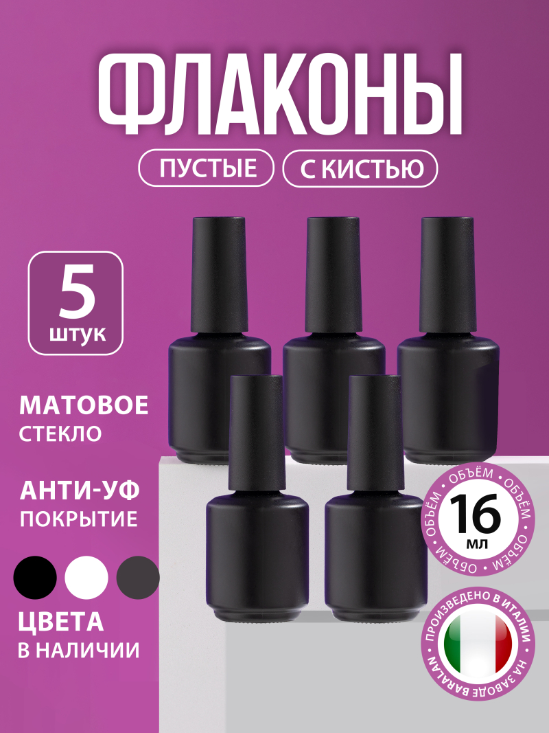 Купить флакон с кистью для гель лака стеклянный пустой 16 мл 5 шт с доставкой