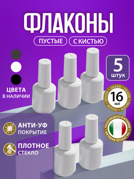 Купить флакон для мастера маникюра с кистью пустой 16 мл 5 шт с доставкой