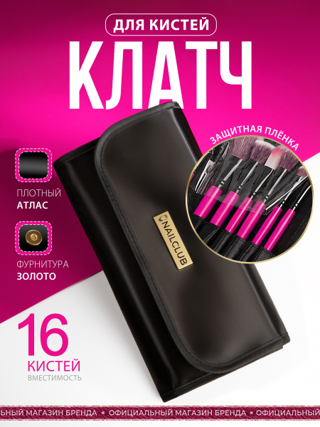 Атласный клатч для кистей премиум бренда NAIL CLUB