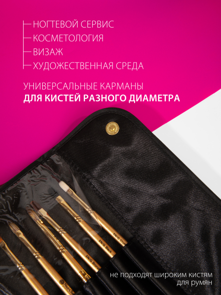 Купить клатч для маникюрных кистей из чёрного атласа с магнитными кнопками Nail Club