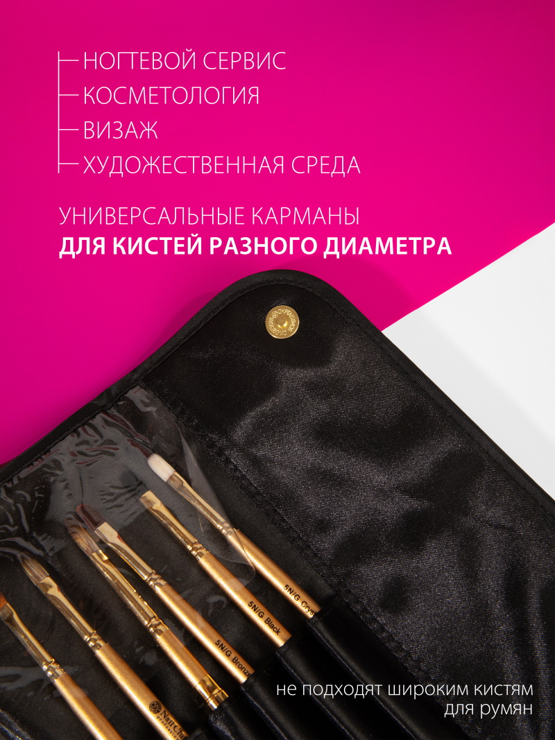 Атласный клатч для кистей премиум бренда NAIL CLUB