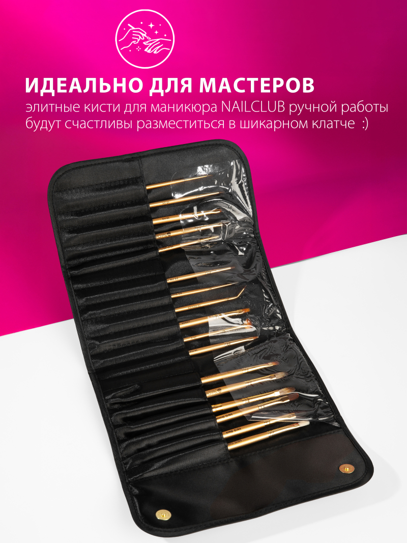 Атласный клатч для кистей премиум бренда NAIL CLUB