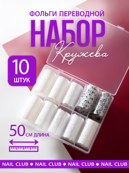 Купить фольга для ногтей переводная набор Кружева белая 10 шт 50 см