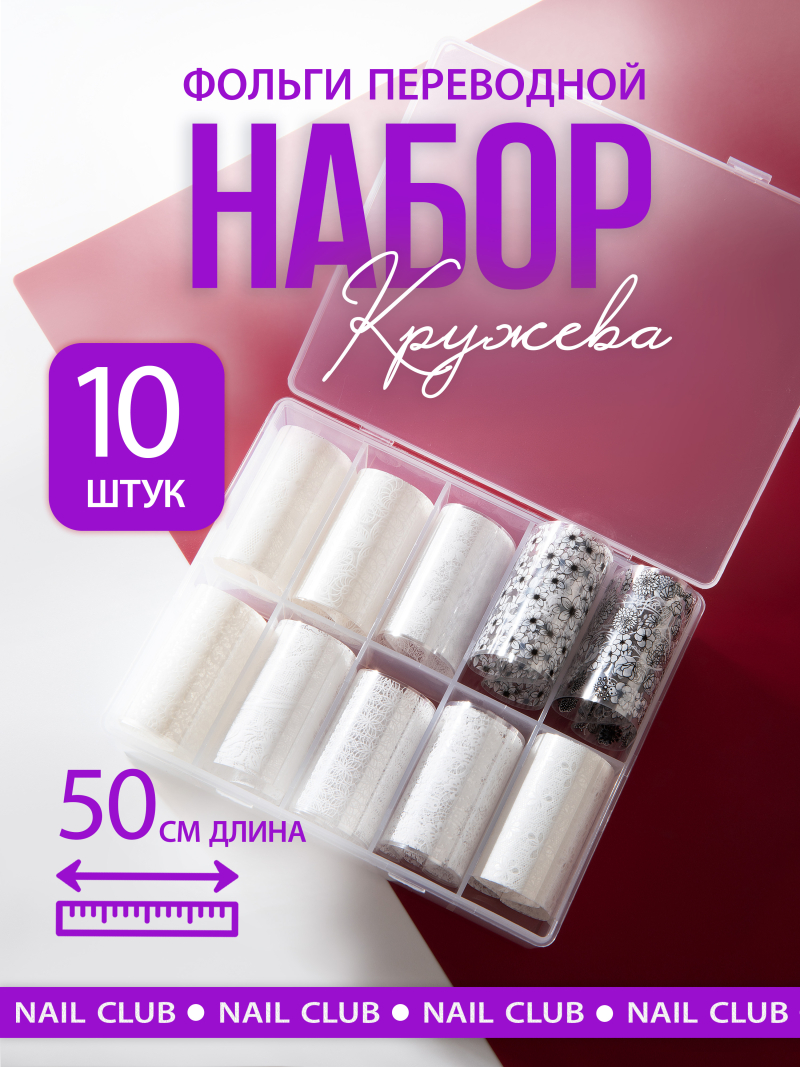 Купить фольга для ногтей переводная набор Кружева белая 10 шт 50 см