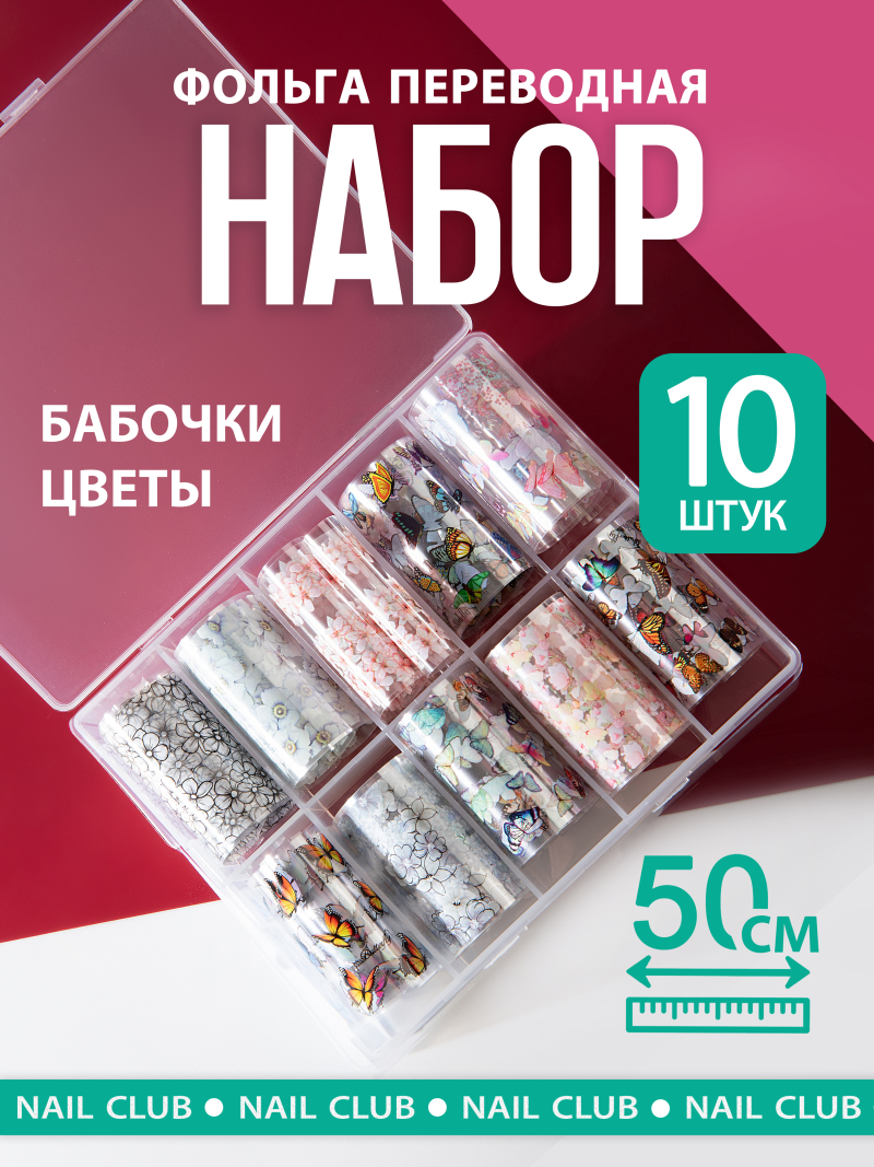 Купить Фольга для ногтей переводная набор Бабочки и цветы 10 шт