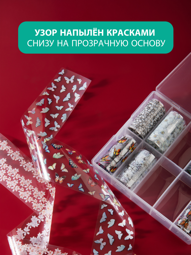 Купить Фольга для ногтей переводная набор Бабочки и цветы 10 шт