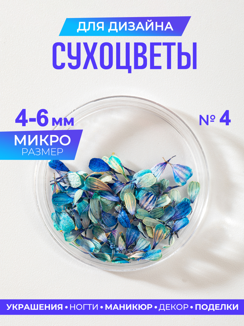 Купить сухоцветы для дизайна ногтей декора и поделок LUXE 04S с доставкой по всей России