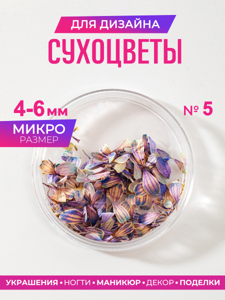Купить сухоцветы для дизайна ногтей декора и поделок LUXE 05S с доставкой по всей России