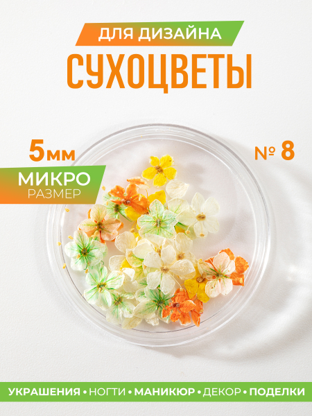Купить сухоцветы для дизайна ногтей декора и поделок LUXE 08S с доставкой по всей России