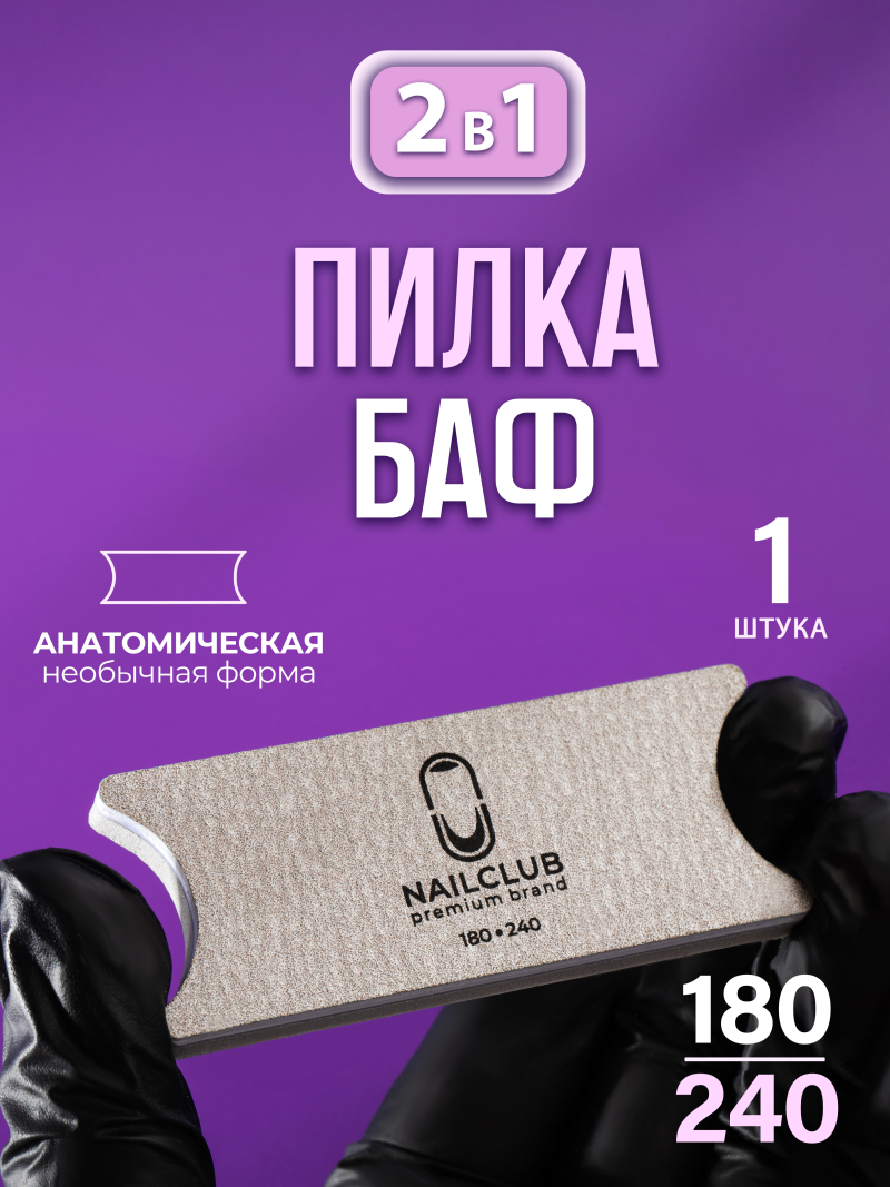 Купить пилка баф для ногтей серая с анатомией 180/240 1 шт с доставкой