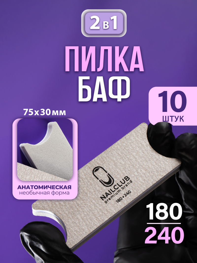 Купить пилка баф для ногтей серая с анатомией 180/240 10 шт с доставкой