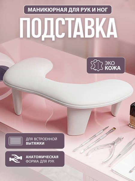 Купить маникюрная подставка для рук анатомическая форма с доставкой