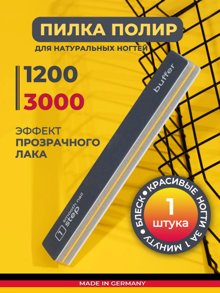 Купить полировщик пилка для маникюра немецкий 1 шт