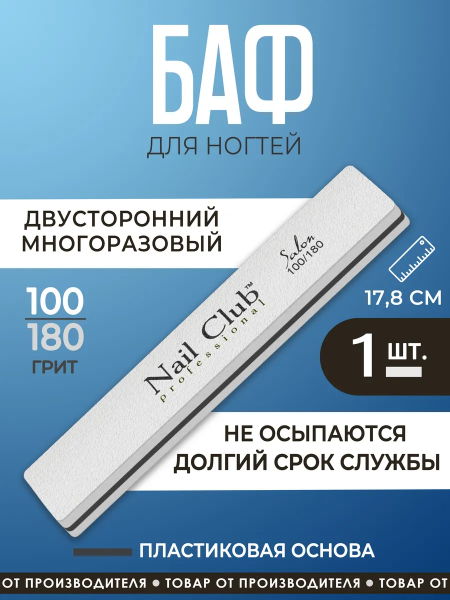 Купить баф для шлифовки ногтей 100/180 серии Salon прямоугольник