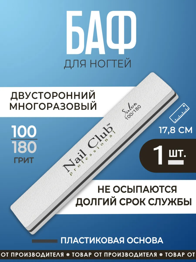 Купить баф для шлифовки ногтей 100/180 серии Salon прямоугольник