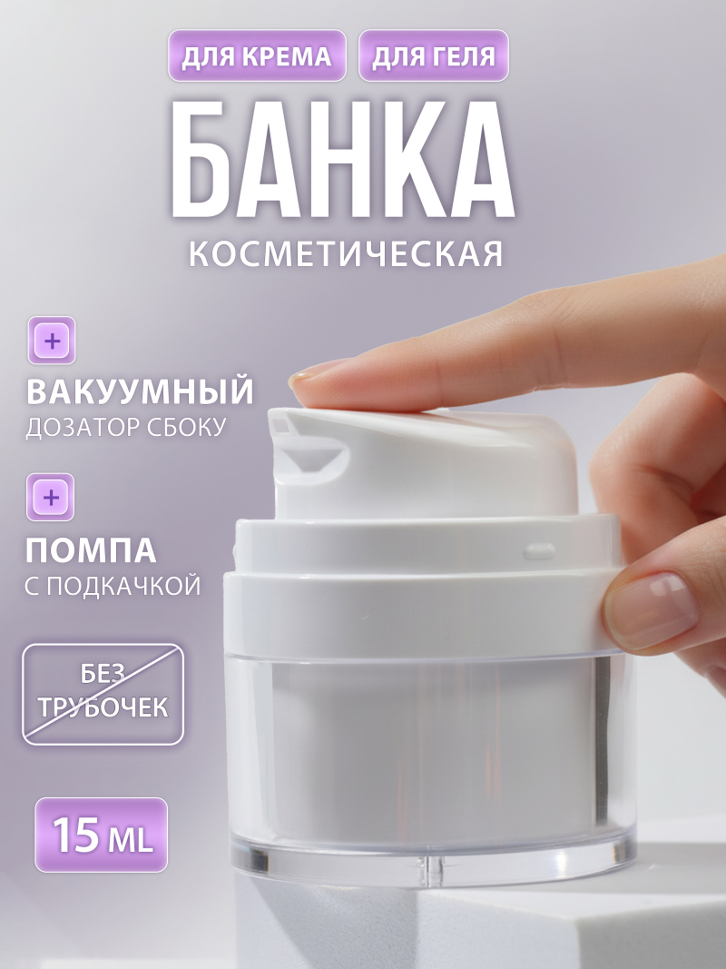 Купить Банка с дозатором 15 мл 1 шт с доставкой