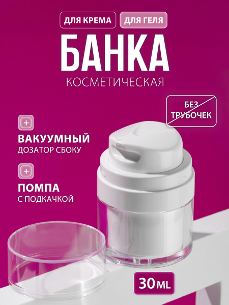 Купить Банка с дозатором 30 мл 1 шт с доставкой