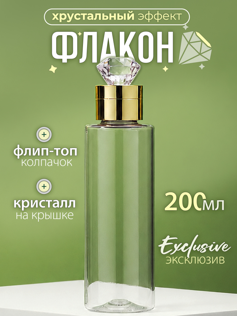 Купить флакон косметический флип топ кристалл 200 мл 1 шт с доставкой