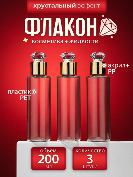 Купить флакон косметический флип топ кристалл 3 шт с доставкой