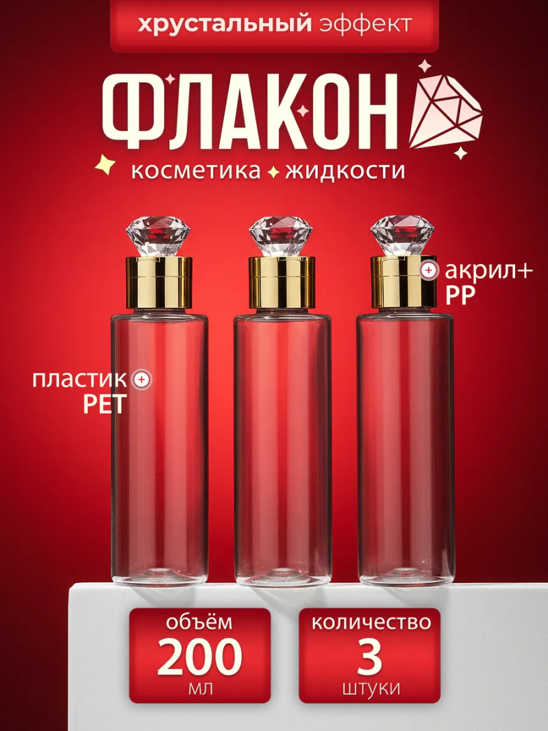 Купить флакон косметический флип топ кристалл 3 шт с доставкой