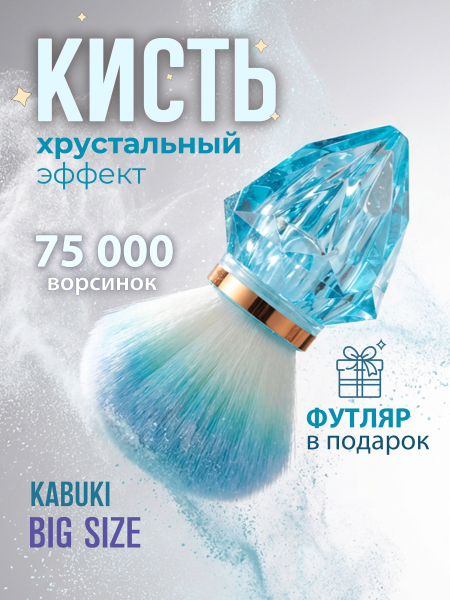 Купить кисть для макияжа и маникюра кабуки сметка в футляре голубая