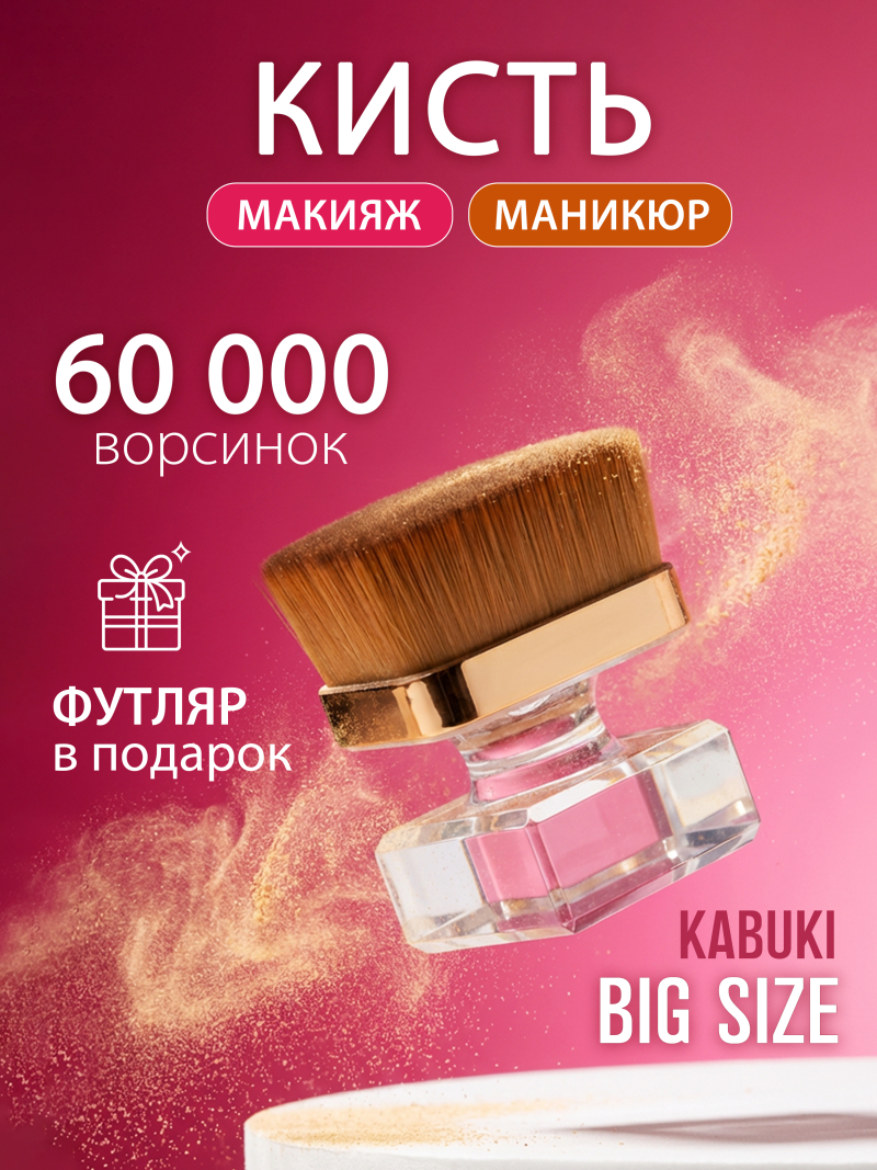 Купить кисть для макияжа и маникюра кабуки сметка в футляре большая